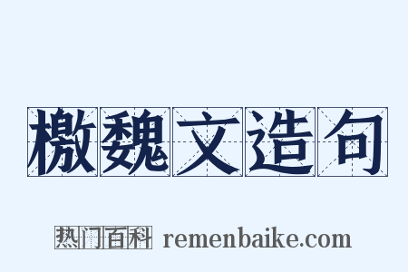 檄魏文造句是什么意思的图片